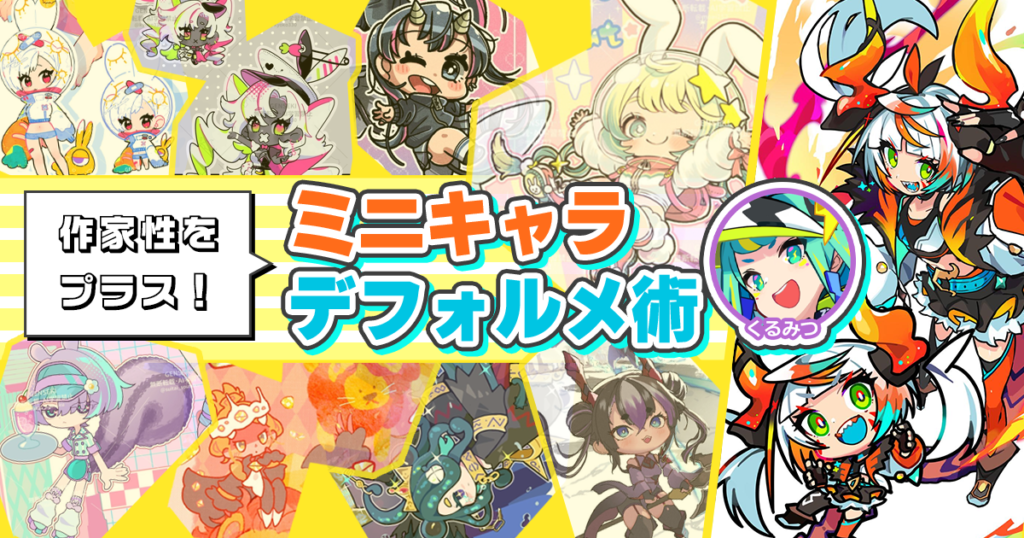 ミニキャラに作家性をプラス！ デフォルメ術をくるみつさんに聞く