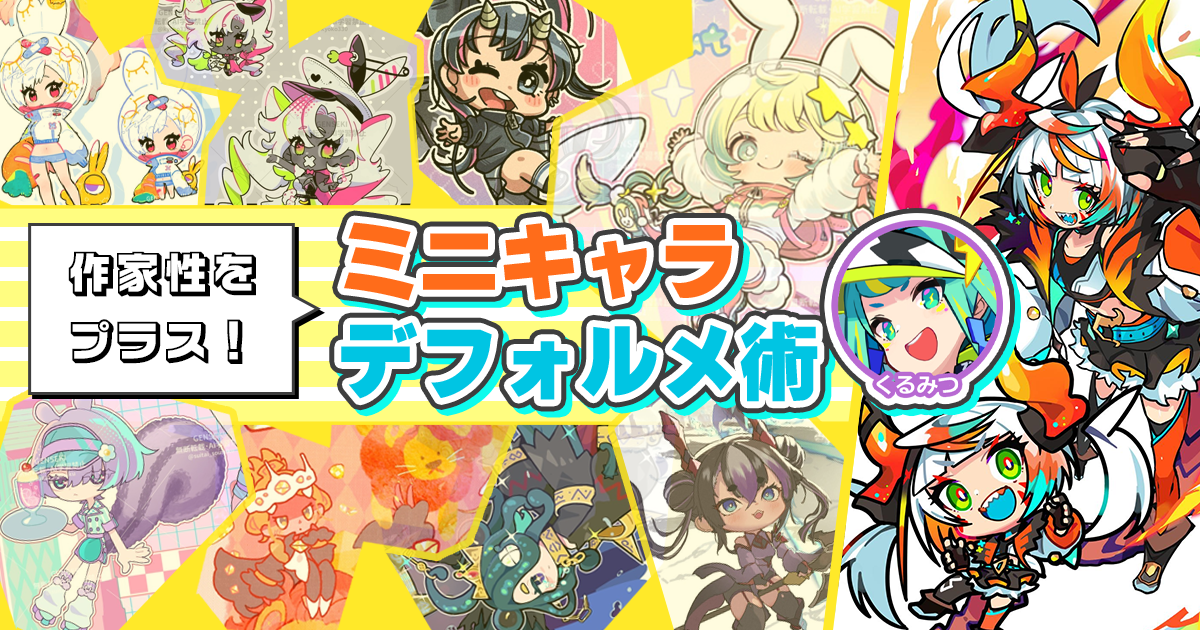 ミニキャラに作家性をプラス！ デフォルメ術をくるみつさんに聞く