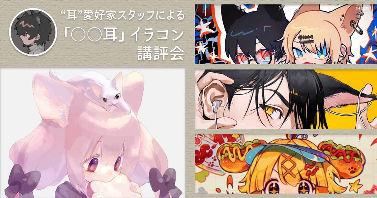 奥深い“耳”の魅力と描き方「○○耳」イラストコンテスト講評会