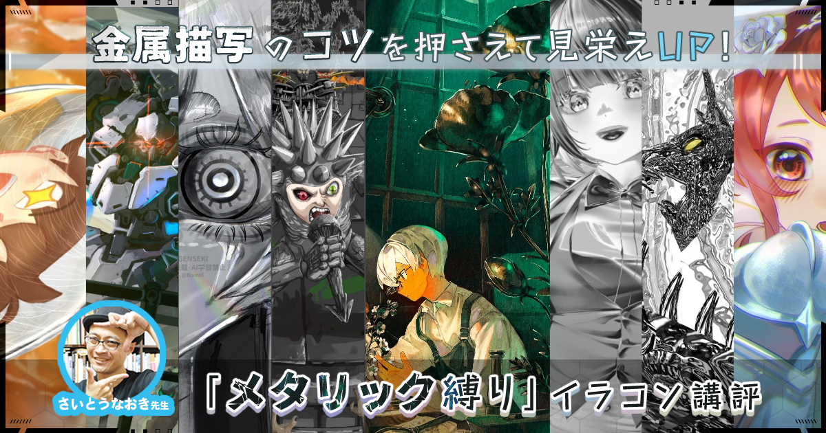 金属描写のコツを押さえて、イラストの見栄えアップ！ さいとうなおき