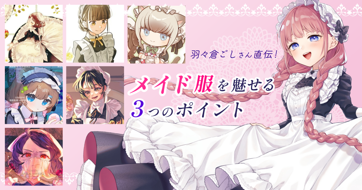 メイド服のコツを知ってアレンジ自在！ 羽々倉ごしさん直伝、魅せる