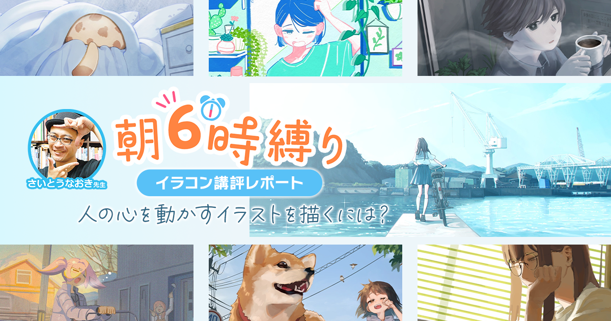 見る人の心を動かすイラストとは？ さいとうなおき先生「朝6時縛り」講評レポート