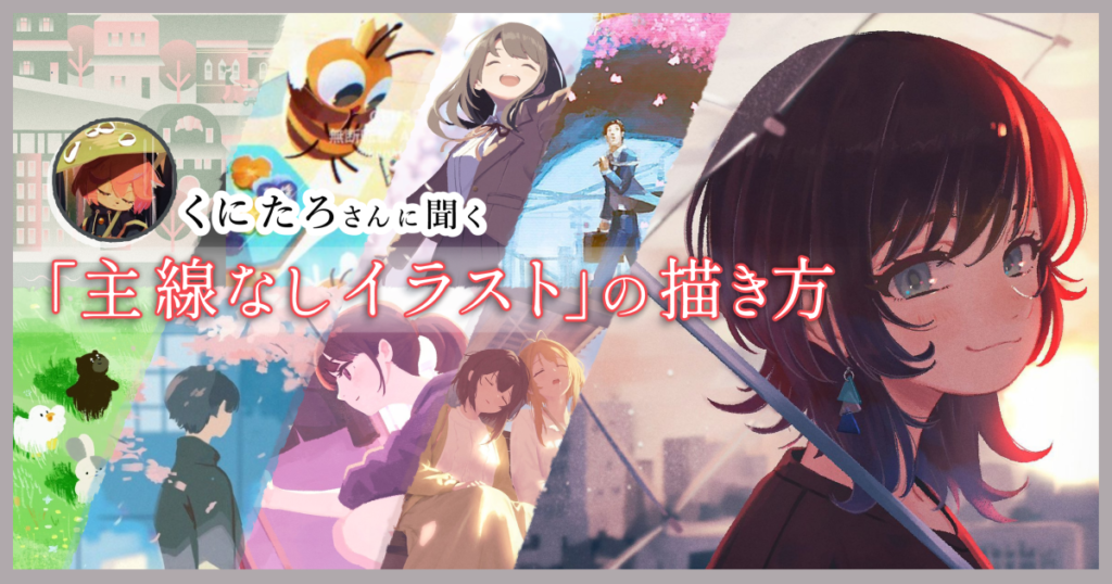明暗や色相の差でシルエットを浮き上がらせよう。くにたろさんに聞く「主線なしイラスト」の描き方