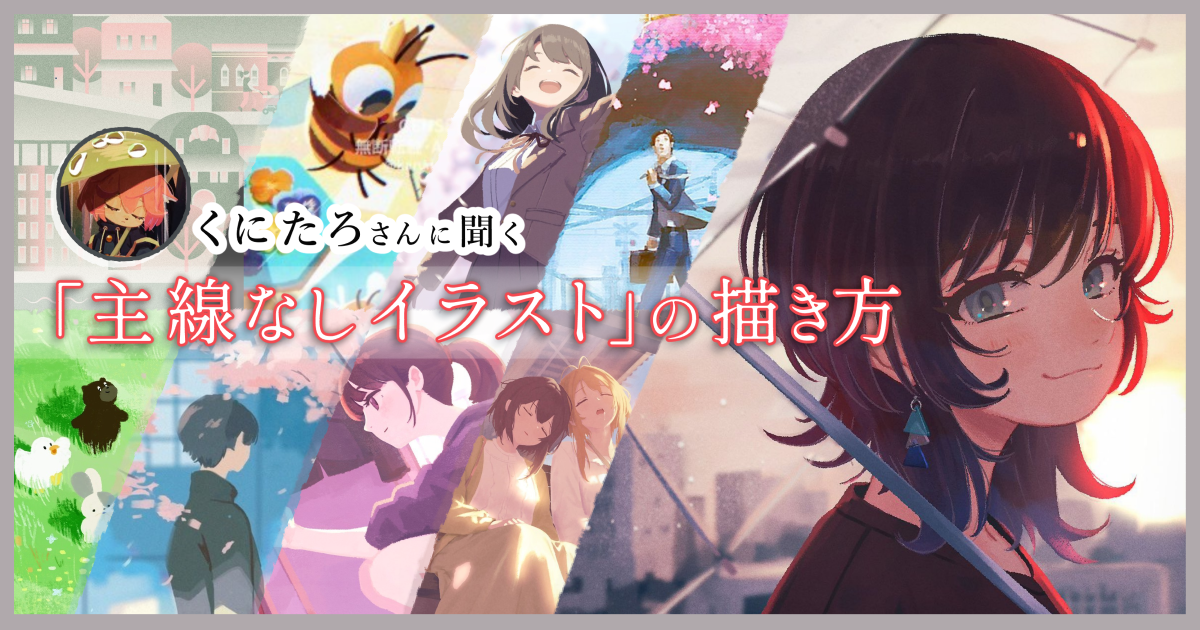 明暗や色相の差でシルエットを浮き上がらせよう。くにたろさんに聞く「主線なしイラスト」の描き方
