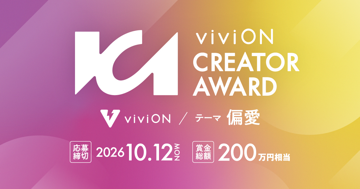 その“好き”は、誰かの世界を変えるかもしれない。viviON CREATOR AWARD第1回作品募集