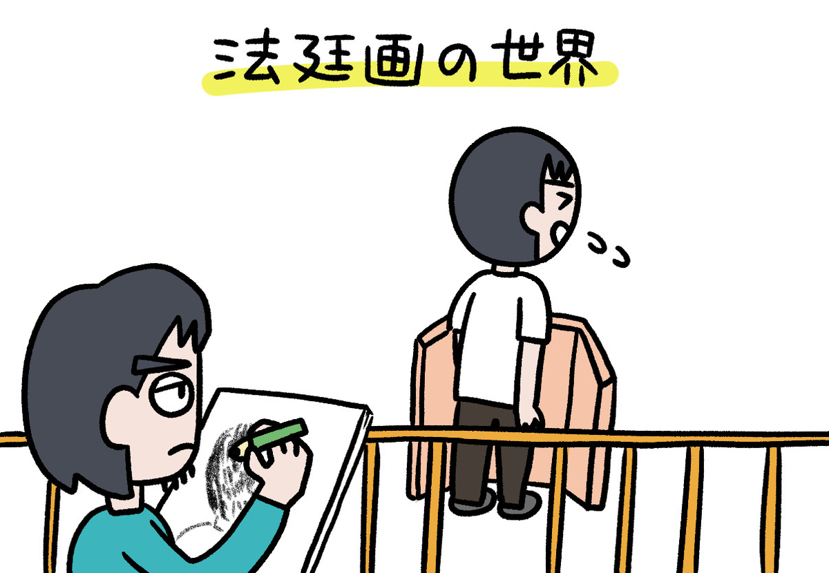 イラストで「社会的に意義のある仕事」をする。法廷画家・榎本よしたかに聞く