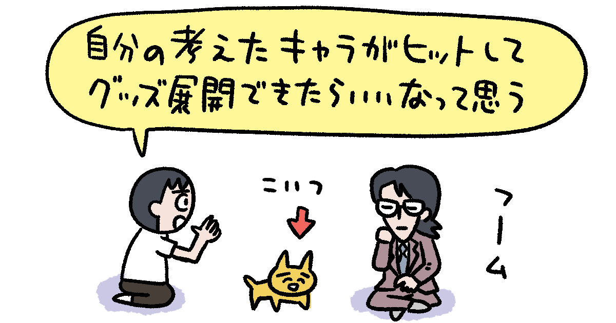 「ちいかわ」や「すみっコぐらし」みたいな大ヒットキャラを作ってみたい！ イシイジロウさんに相談してみた