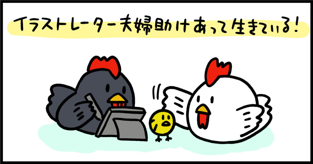イラストレーター同士で結婚して子育てをしている夫婦。仕事と家庭をどんな風に回している？