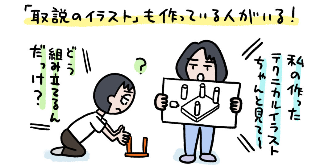 取扱説明書のイラストを作る「テクニカルイラストレーター」ってどんな仕事？