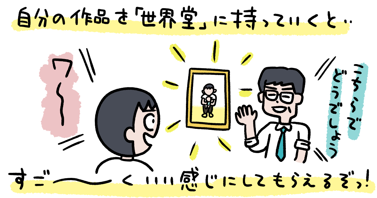 世界堂に額装の考え方を教わる！「おれのイラストが額に入れた途端にこんなに輝くなんて……」