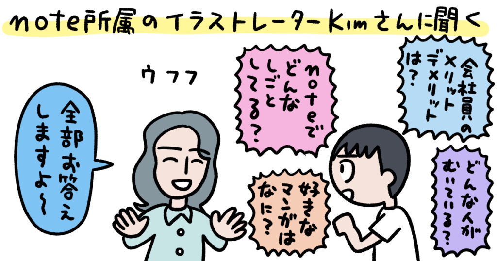 「会社員のイラストレーター」ってどんなことをしているの？ noteのkimさんに聞いてみた