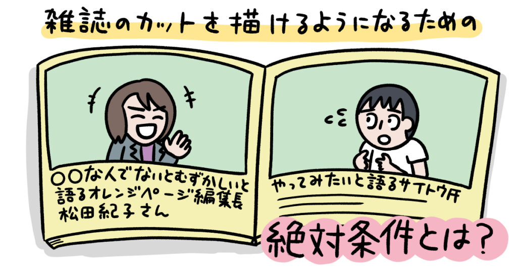 雑誌でカットを描けるようになるための「絶対条件」とは。『オレンジページ』編集長・松田紀子に聞く