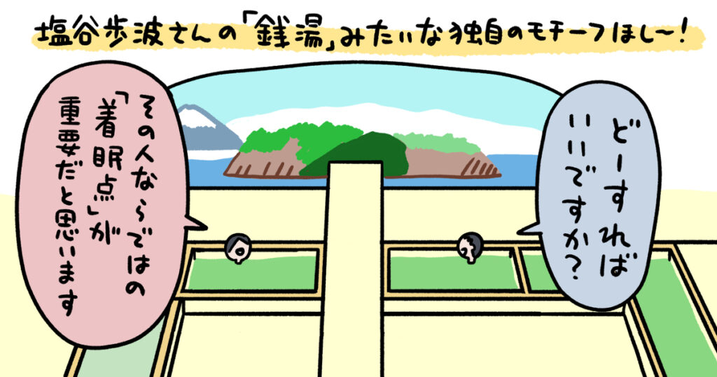 「番頭兼イラストレーター」から独立して画家へ。塩谷歩波の語る「独自のモチーフ」の見つけ方とは