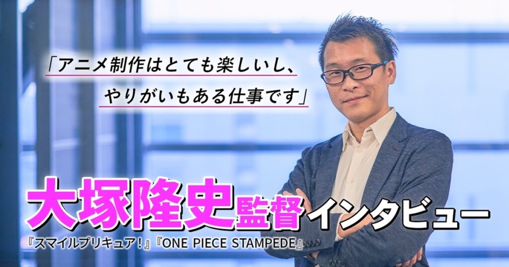 アニメ業界で働くって、どんな感じ？『スマイルプリキュア！』大塚監督に聞くフリーランスのサバイバル術