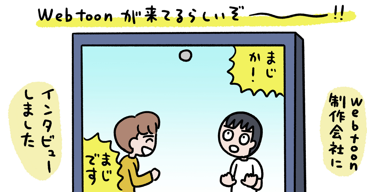 縦読み漫画「Webtoon」ってこんなふうに作っているんだ！ 編集者に制作のポイントと分業の様子を教えてもらった