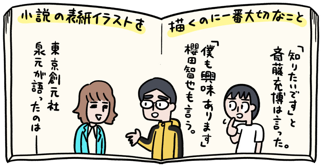 小説の表紙イラストってどう作ってるの？ 作家・櫻田智也と一緒に東京創元社の編集者に聞いてみた