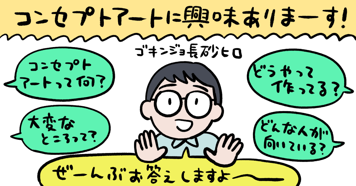 コンセプトアート制作ってどんな仕事？ 向いている人は？ 長砂ヒロ（ゴキンジョ）に聞く