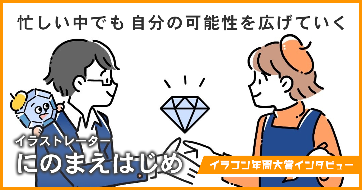 子育て中でもイラストをがんばれるのは「自分の可能性を広げる」ため。GENSEKIイラコン年間大賞「にのまえはじめ」インタビュー