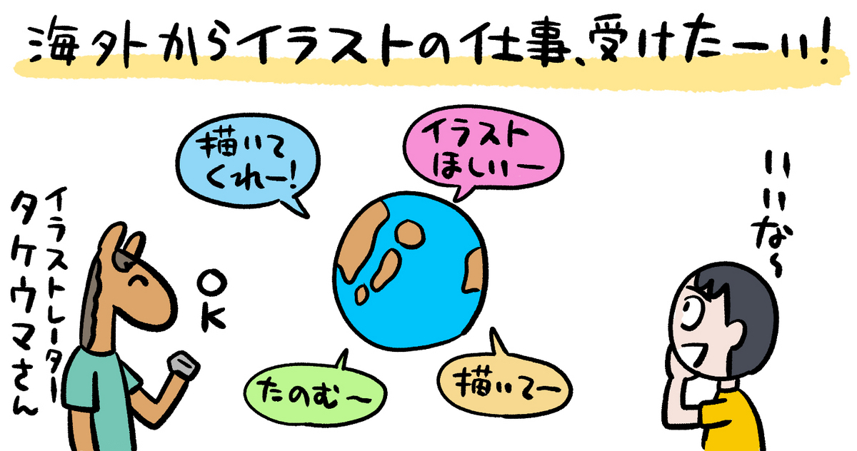 ギャラの相場は2～3倍。海外案件を多数手掛けるイラストレーターに聞いた海外案件の実際のところ