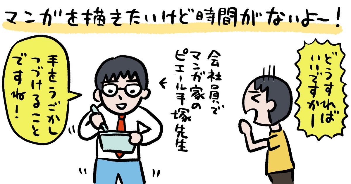 漫画を描きたいけれど時間がない……どうすればいい？「通勤電車の中で漫画の原稿を描いている」ピエール手塚先生に聞いてみた