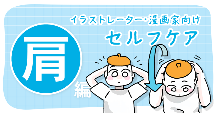 「絵を描いていると肩がこって……」イラストレーター・漫画家向けセルフケア