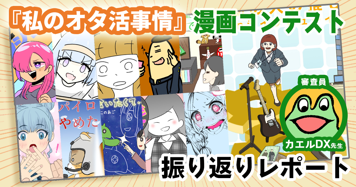 【オタ活は人生】カエルDX先生がぐっときた作品は？！ 漫画のヒントがたくさん詰まったコンテスト選考会！