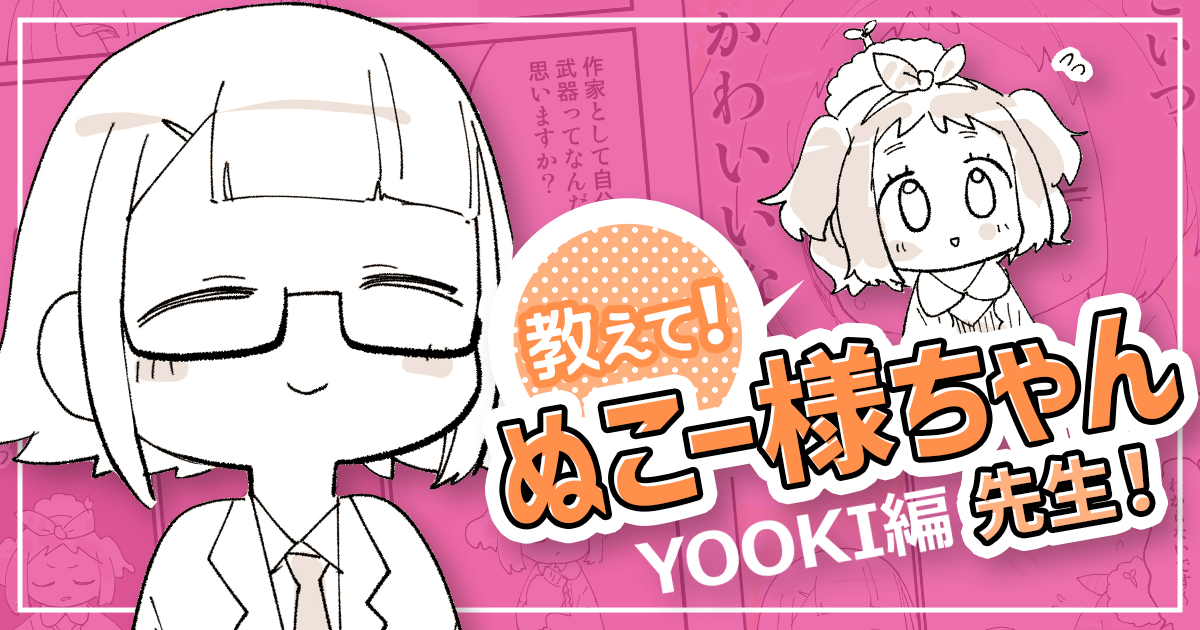 画力・アレンジ力・色彩センス抜群なのに悩みだらけ…イラストを仕事にするには？【教えて！ぬこー様ちゃん先生！】#6 YOOKIさん