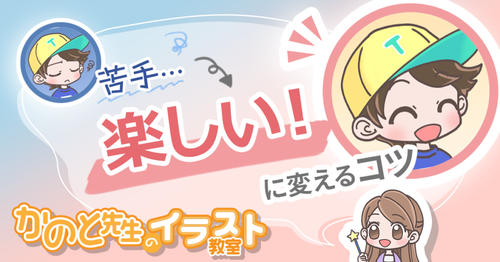「モチベが上がらない…😥」 ”苦手” を ”楽しい”にするためのコツとは【かのと先生のイラスト教室】