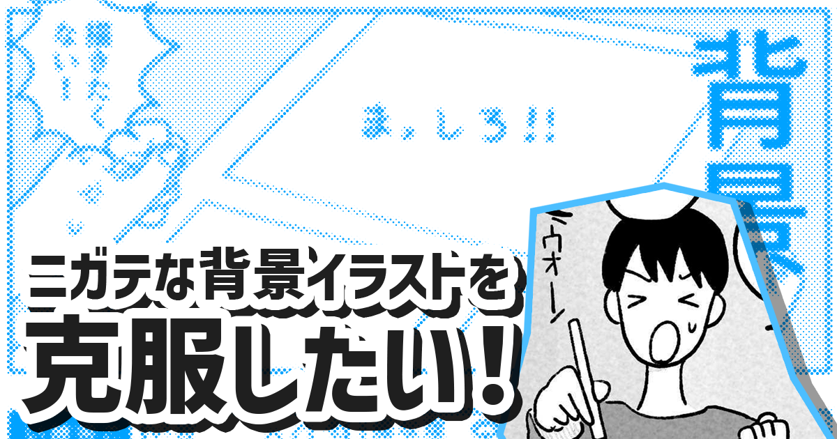 真っ白なコマ、多くない？苦手な背景イラストを克服したい！【おゆみのイラスト修行】