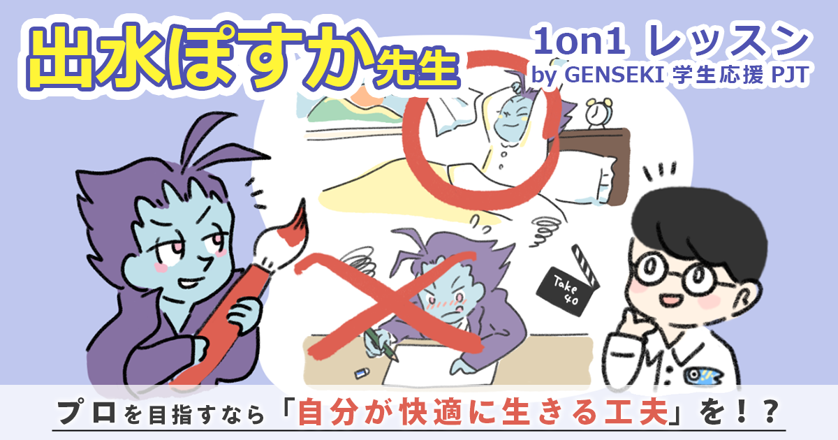プロを目指すなら「期限を守る」「自分が快適に生きる工夫」をすること！ 【出水ぽすか 1on1 レッスン by GENSEKI 学生応援 PJT】