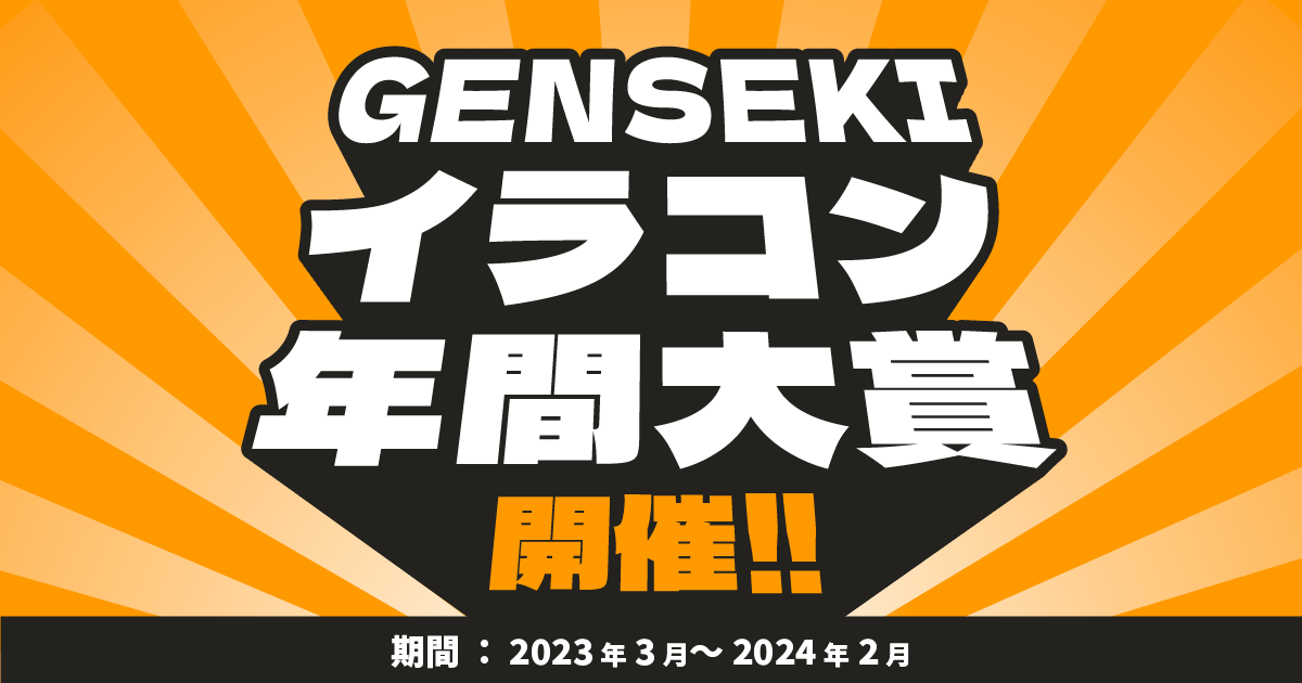 イラコン受賞回数に応じて、100名に賞品を進呈！！「GENSEKIイラコン年間大賞」が始まります！