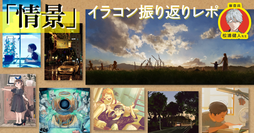 心動かす物語が詰まった、イラストコンテスト「情景」の結果発表！松浦健人氏が厳選した8作品を振り返る
