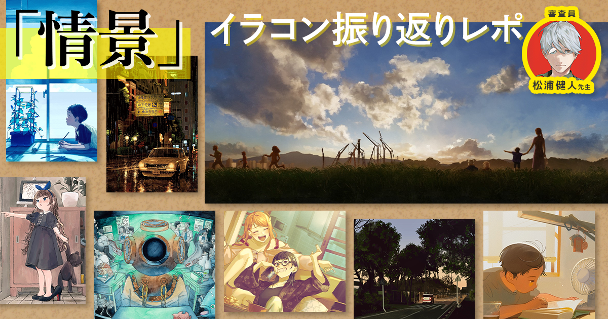 心動かす物語が詰まった、イラストコンテスト「情景」の結果発表！松浦健人氏が厳選した8作品を振り返る