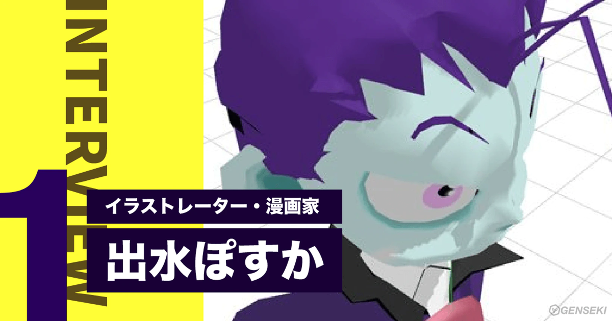 【出水ぽすかインタビュー】約束のネバーランド作画・出水ぽすか先生のイラストレーター・漫画家の原点とは【vol.1】