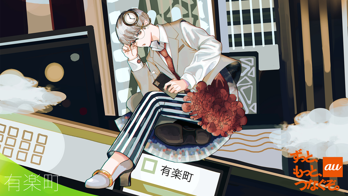 （C）KDDI　ずっと、もっと、つなぐぞ。au  『#山手線をアートでつなぐぞ』有楽町駅イラスト