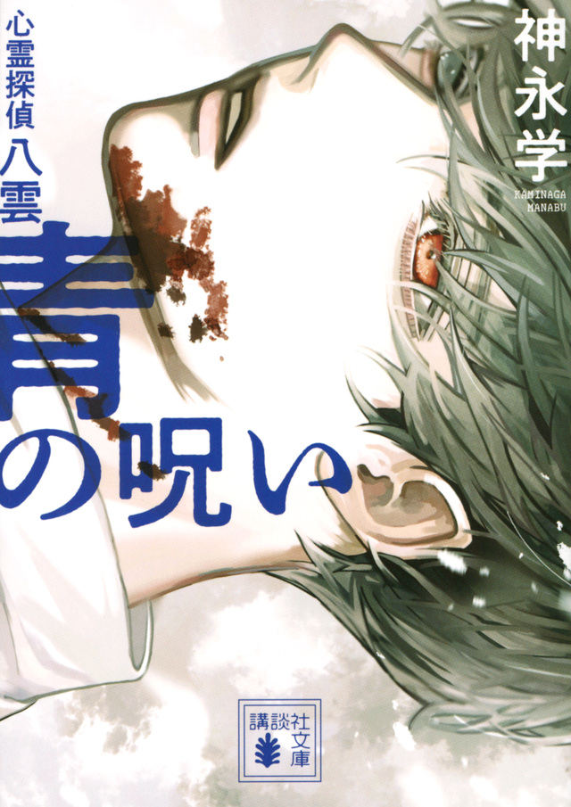 （講談社・神永学著『青の呪い　心霊探偵八雲』）