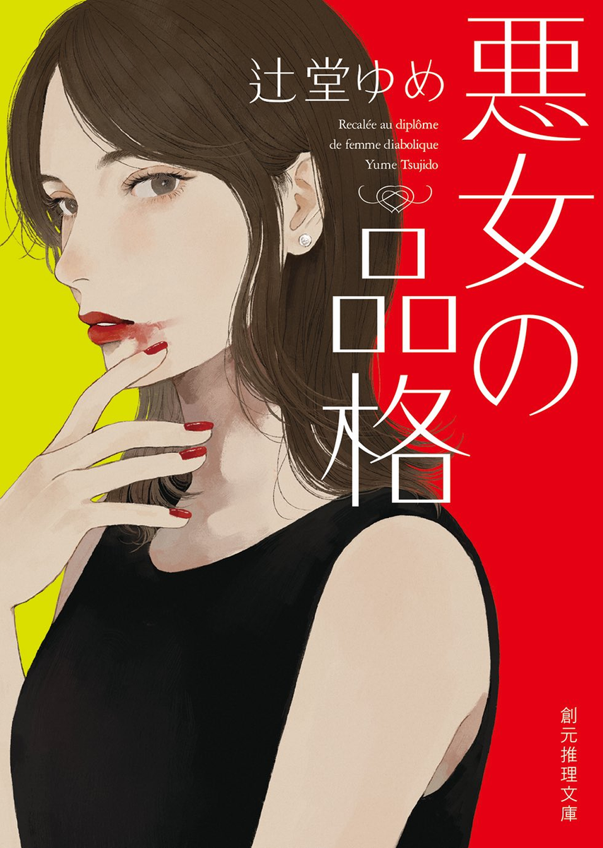 『辻堂ゆめさん著『悪女の品格』(創元推理文庫)装画イラスト』