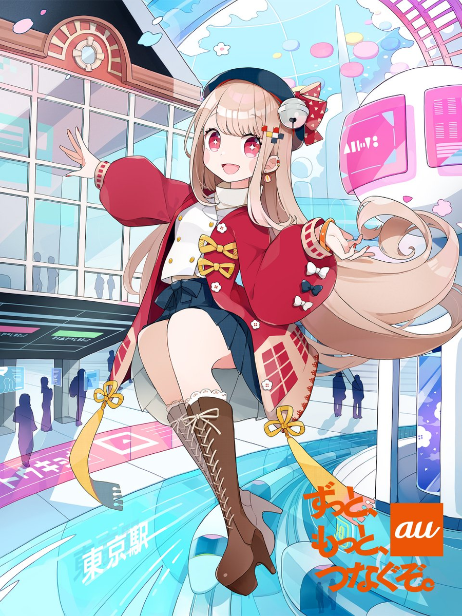 （C）KDDI  『KDDI「#ずっと、もっと、つなぐぞ。au」東京駅イラスト』