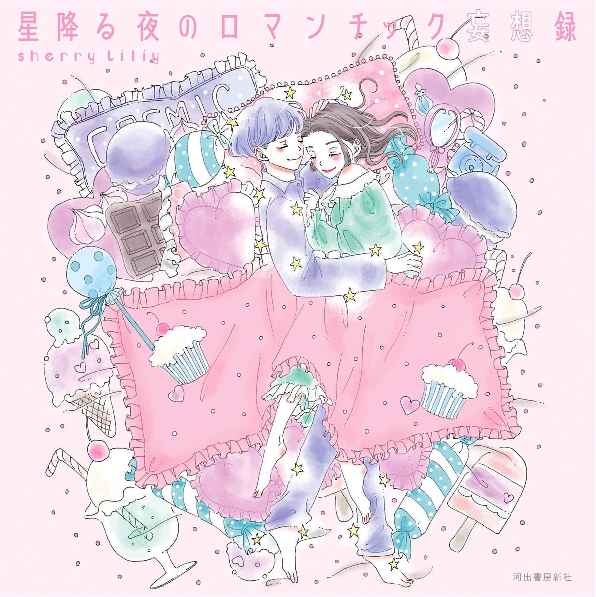 イラスト集「星降る夜のロマンチック妄想録」表紙　河出書房新社（2018）