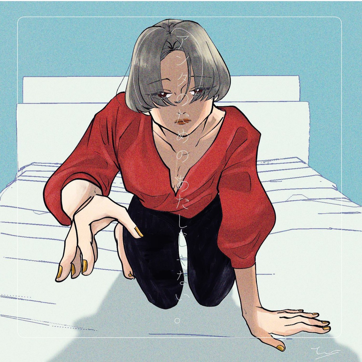 『アンタのためのあたしじゃない。』