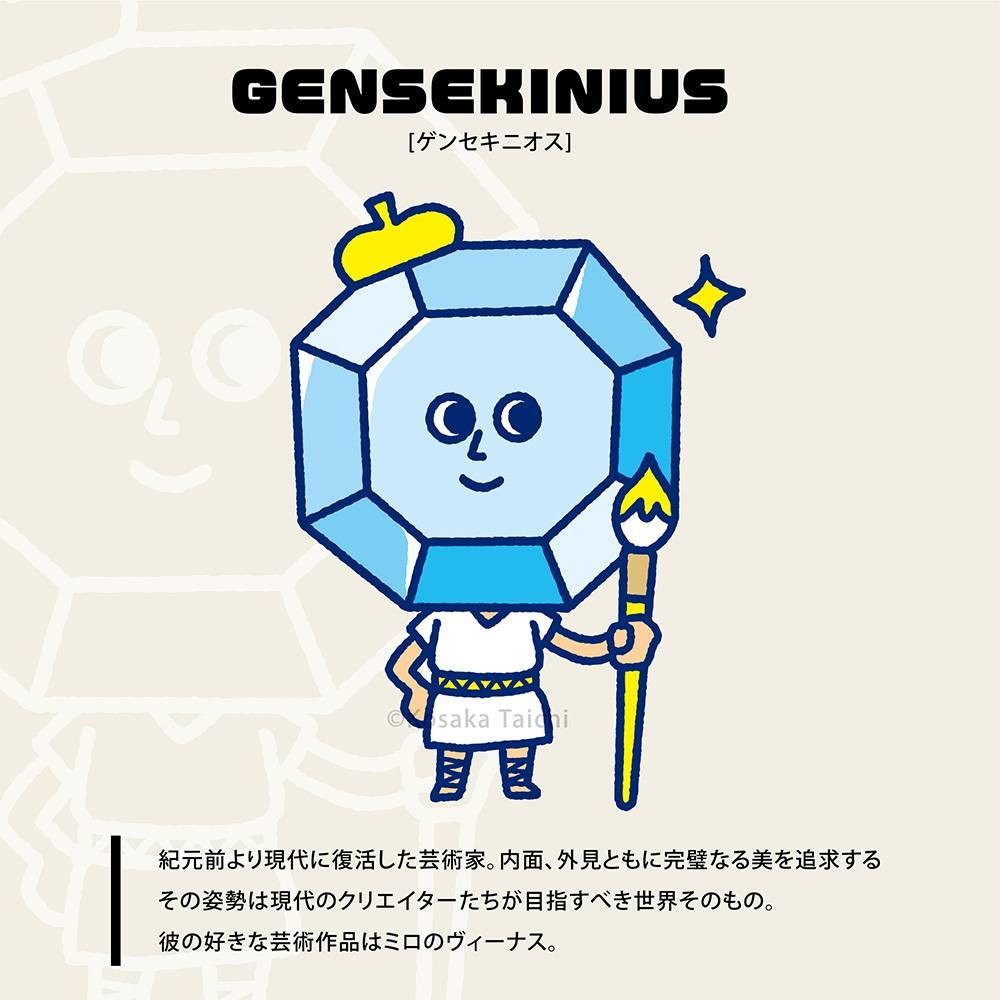 GENSEKI公式キャラクター 特賞 GENSEKI賞『GENSEKINIUS[ゲンセキニオス]』