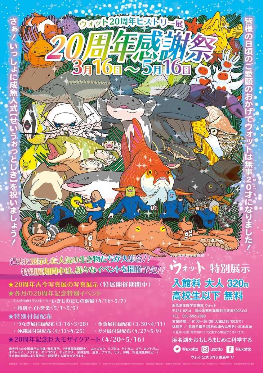 『ウォット20周年ヒストリー展チラシイラスト・デザイン』