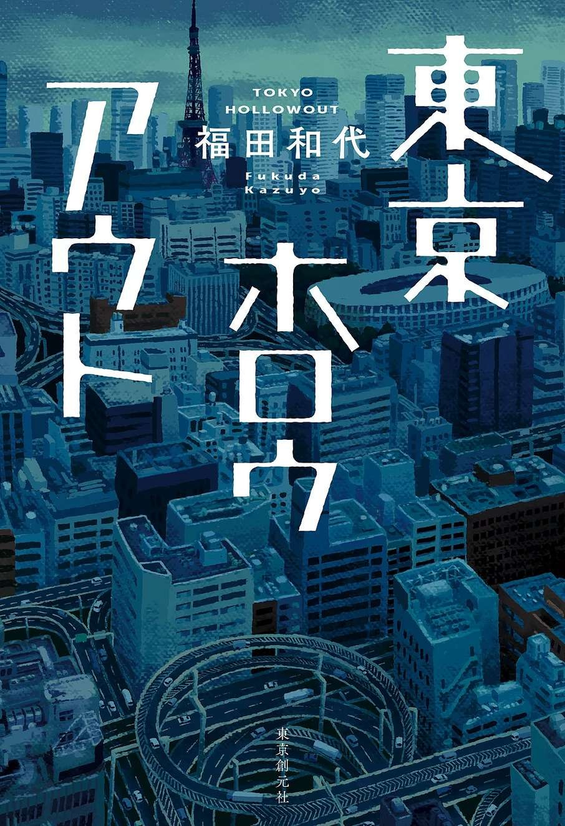 『東京ホロウアウト（東京創元社・福田和代著）』