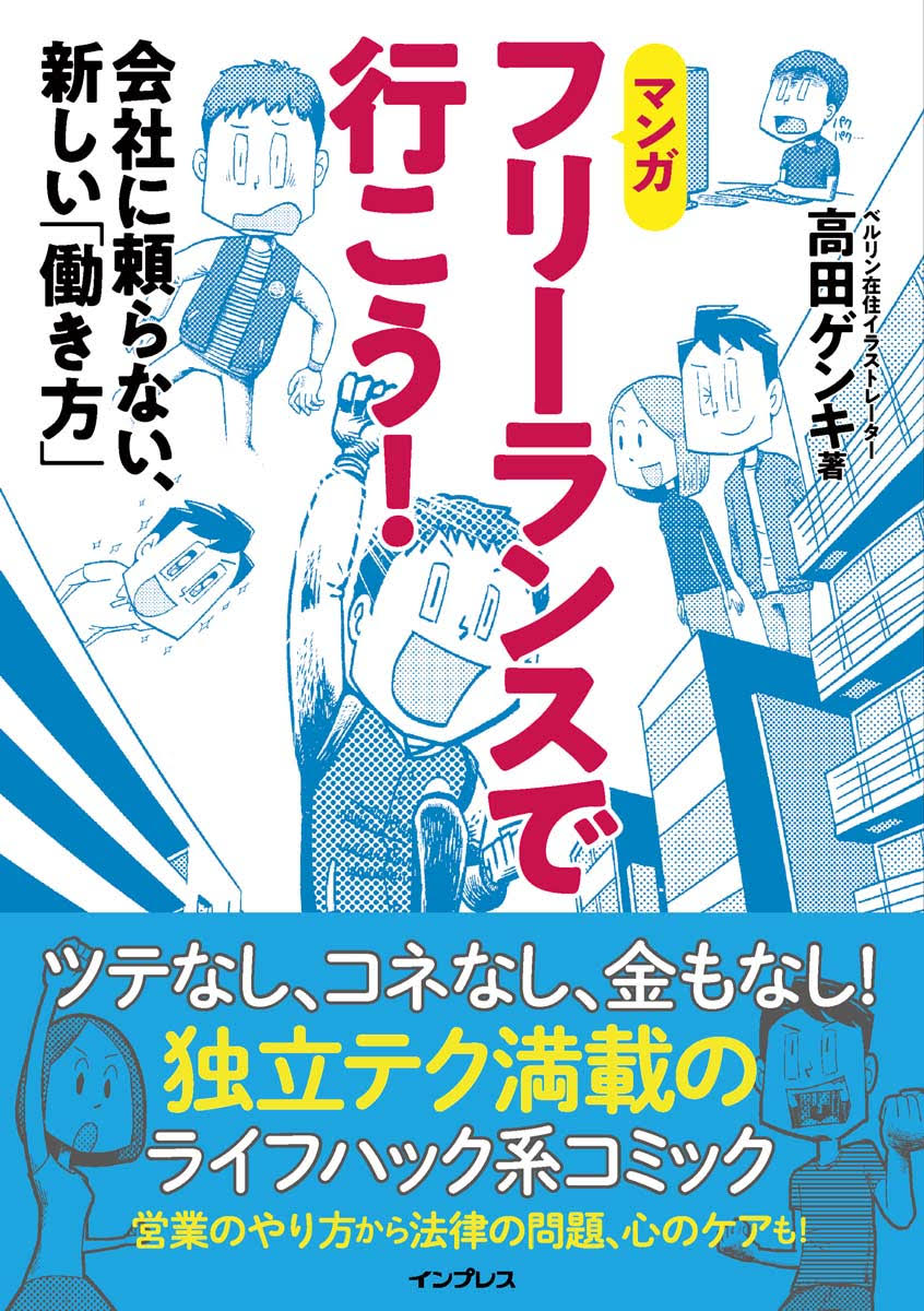 書籍『フリーランスで行こう！』（インプレス）