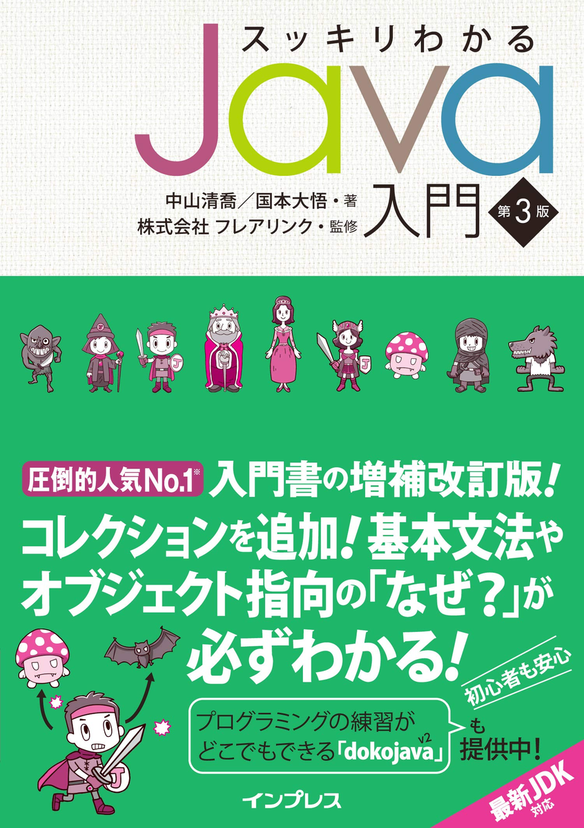 書籍『スッキリわかるJava入門』（インプレス）
