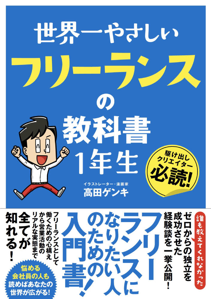 『世界一やさしい　フリーランスの教科書 １年生』