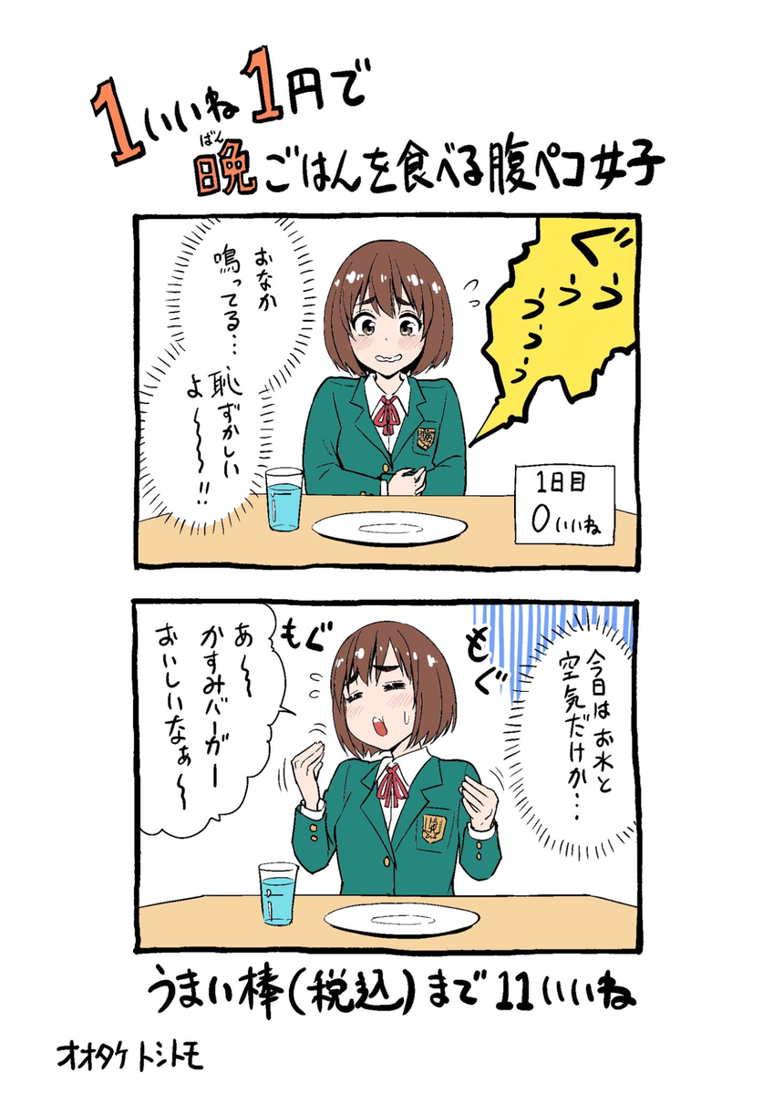 Twitter企画『1いいね1円で晩御飯を食べる腹ペコ女子』