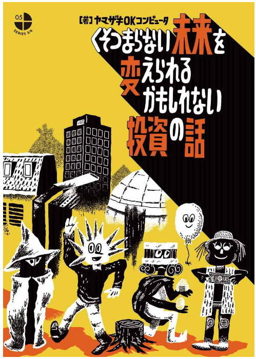 『くそつまらない未来を変えられるかもしれない投資の話』(ヤマザキOKコンピューター著)の表紙を制作