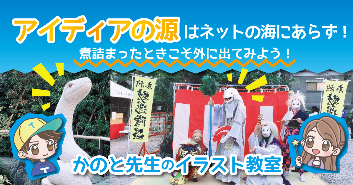 アイディアの源はネットの海にあらず！煮詰まった時こそ外に出てみよう！【かのと先生のイラスト教室】