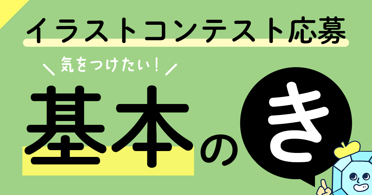 【当たり前すぎて逆に盲点!?】GENSEKIイラコンに応募いただく上で気をつけたい基本の「き」